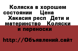 Коляска в хорошем состоянии  › Цена ­ 6 000 - Хакасия респ. Дети и материнство » Коляски и переноски   
